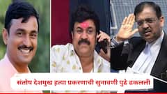 मोठी बातमी : विशेष मकोका न्यायालयाचे न्यायाधीश रजेवर, संतोष देशमुख हत्या प्रकरणाची सुनावणी पुढे ढकलली