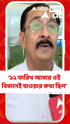 '১২তারিখ আমার ওই বিমানেই যাওয়ার কথা ছিল,বেঁচে গেছি,আজও বিমান বাতিল হয়ে গেল',বললেন বিমানের এক যাত্রী