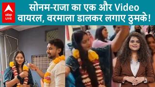 Raja Raghuvanshi Murder Case: सोनम और राज का एक और वीडियो वायरल, वरमाला पहनकर लगाए ठुमके | ABP LIVE