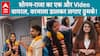 Raja Raghuvanshi Murder Case: सोनम और राज का एक और वीडियो वायरल, वरमाला पहनकर लगाए ठुमके | ABP LIVE