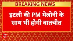 प्रधानमंत्री मोदी इटली की PM मेलोनी के साथ भी होगी बातचीत