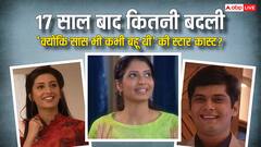 किसी की बरकरार है जवानी तो किसी को पहचान पाना मुश्किल, 17 सालों में कितनी बदली 'क्योंकि सास भी कभी बहु थी' की स्टारकास्ट?