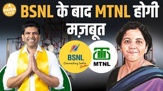 MTNL के ₹33,500 Cr कर्ज का हल? सरकार का बड़ा प्लान! | BSNL से तालमेल का इशारा | Paisa Live