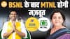 MTNL के ₹33,500 Cr कर्ज का हल? सरकार का बड़ा प्लान! | BSNL से तालमेल का इशारा | Paisa Live