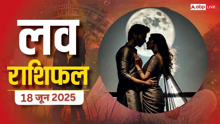 Love Horoscope Today: मेष और धनु राशि पर पड़ेगा गहरा असर, जानिए बुधवार 18 जून 2025 का लव राशिफल Love Horoscope Today 18 june 2025 Love Rashifal posibility love breakup on wednesday Love Horoscope Today: मेष और धनु राशि पर पड़ेगा गहरा असर, जानिए बुधवार 18 जून 2025 का लव राशिफल