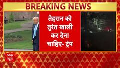 Iran Israel War के बीच Trump का बड़ा ऐलान, अमेरिकी नागरिकों से तुरंत Tehran खाली करने की अपील की