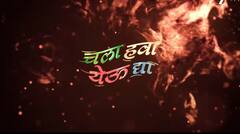 'चला हवा येऊ द्या' पुन्हा येणार प्रेक्षकांच्या भेटीला, पण दिग्गज कलाकारांना डच्चू मिळणार? नवख्यांना संधी