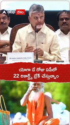 CM Chandrababu about breaking 22 Records on Yoga Day