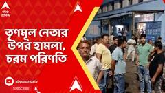 Basirhat news : বসিরহাটে চায়ের দোকানে তৃণমূল নেতার উপর হামলা, চরম পরিণতি