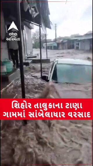 Bhavnagar Rains: સિહોર તાલુકાના ટાણા ગામમાં સાંબેલાધાર વરસાદ