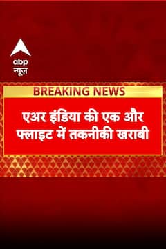 Breaking News: Air India Flight में फिर से आई तकनीकी खराबी, San Frensico से Mumbai जा रहा था प्लेन