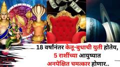 18 वर्षांनंतर केतू-बुधाची युती होतेय, 'या' 5 राशींच्या आयुष्यात अनपेक्षित चमत्कार होणार, कुबेराचा खजिना उघडणार?