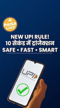 Trending: अब UPI Transaction होंगे सिर्फ 10 seconds में | नया नियम 17 जून से लागू | Paisa Live