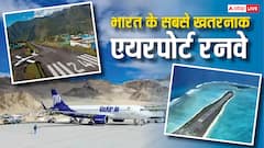 ये हैं भारत के सबसे खतरनाक रनवे, जहां अनुभवी पायलट की भी हालत हो जाती है खराब