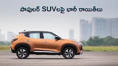 ఈ నెలలో ఈ SUVలపై రూ.3 లక్షల వరకు డిస్కౌంట్‌ - ఏ కారు కొనడం బెటర్‌?