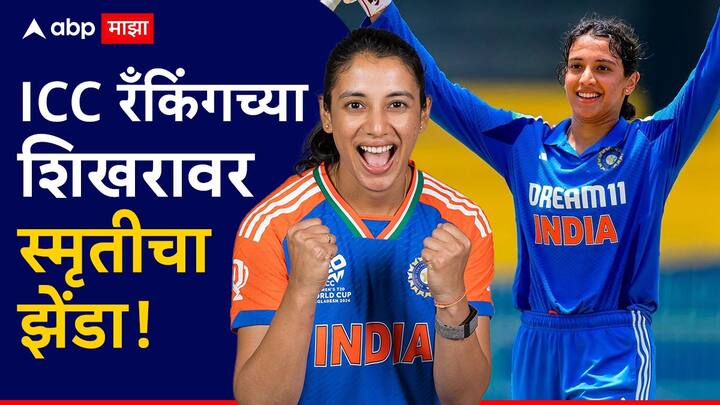 Smriti Mandhana News : भारताची उपकर्णधार स्मृती मानधना हिला आयसीसी रँकिंगमध्ये तिच्या दमदार कामगिरीचे बक्षीस मिळाले आहे.