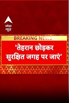 Israel Iran War: इजरायल के हमलों के बीच ईरान में भारतीय दूतावास ने दी चेतावनी- 'फौरन तेहरान छोड़ें'