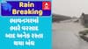 Bhavnagar Roads Closed : ભાવનગરમાં ભારે વરસાદ બાદ અનેક રસ્તા થયા બંધ, જુઓ અહેવાલ