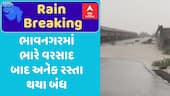Bhavnagar Roads Closed : ભાવનગરમાં ભારે વરસાદ બાદ અનેક રસ્તા થયા બંધ, જુઓ અહેવાલ