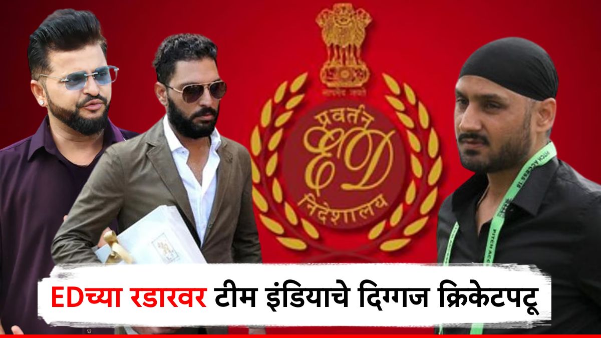EDच्या रडारवर टीम इंडियाचे दिग्गज क्रिकेटपटू, सट्टेबाजीच्या 'गेम'मध्ये फसले युवराज-हरभजन सिंग?