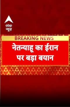 Israel Iran War: Netanyahu का ईरान पर बड़ा बयान | khamenei | ABP NEWS SHORTS