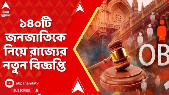 'আগেও বলেছি যে OBC শ্রেণীভুক্ত ৬৬টি সম্প্রদায়কে নিয়ে পদক্ষেপ করুন', বললেন বিচারপতি