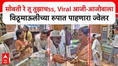 Viral Video Inside Story : आजी-आजोबाच्या व्हायरल व्हिडीओची इनसाईड स्टोरी, मोठ्या मनाचा सुवर्णकार