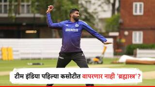 Ind vs Eng 1st Test : गंभीर अन् गिलचा धक्कादायक निर्णय? टीम इंडियाचं 'ब्रह्मास्त्र'च वापरणार नाही, पहिल्या कसोटीतून बुमराह बाहेर?