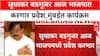 Sudhakar Badgujar in BJP : सुधाकर बडगुजर आज भाजपात करणार प्रवेश, आज मुंबईत होणार कार्यक्रम