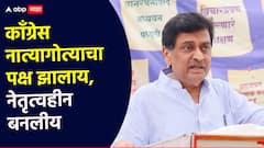 काँग्रेस नात्यागोत्याचा पक्ष झालाय, पक्ष नेतृत्वहीन आहे; अशोक चव्हाणांची टीका, सांगितलं राज'कारण'