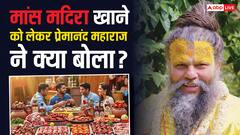 प्रेमानंद महाराज का बड़ा उपदेश: मांस खाने वालों का क्या होता है? चौंकाने वाला खुलासा!