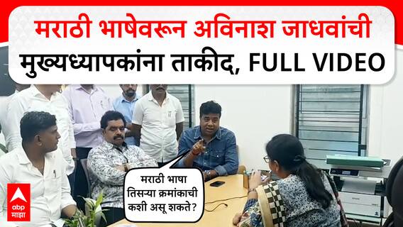 Avinash Jadhav Thane : मराठी भाषेवरून अविनाश जाधवांची मुख्यध्यापकांना ताकीद,FULL VIDEO