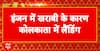 Breaking News: Air India Flight Makes Emergency Landing in Kolkata Due to Engine Trouble | ABP NEWS
