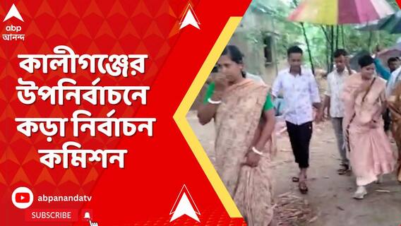 কালীগঞ্জের উপনির্বাচনে কড়া নির্বাচন কমিশন, সাইলেন্ট পিরিয়ড শুরু সন্ধে ৬ টার পর