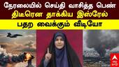 Israel Attack | நேரலையில் செய்தி வாசித்த பெண்.. திடீரென தாக்கிய இஸ்ரேல்! பதற வைக்கும் வீடியோ