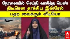 Israel Attack | நேரலையில் செய்தி வாசித்த பெண்.. திடீரென தாக்கிய இஸ்ரேல்! பதற வைக்கும் வீடியோ