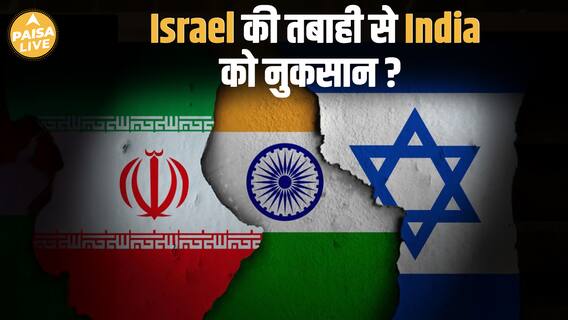 Iran और Israel War से India के Trade को करोड़ो Dollar का सीधा नुकसान| Paisa Live