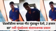 माणुसकीला काळीमा फासणारी घटना! 'डेडबॉडीला कपडा नीट गुंडाळून देतो, 2 हजार द्या' नवी मुंबईतला संतापजनक VIDEO आला समोर