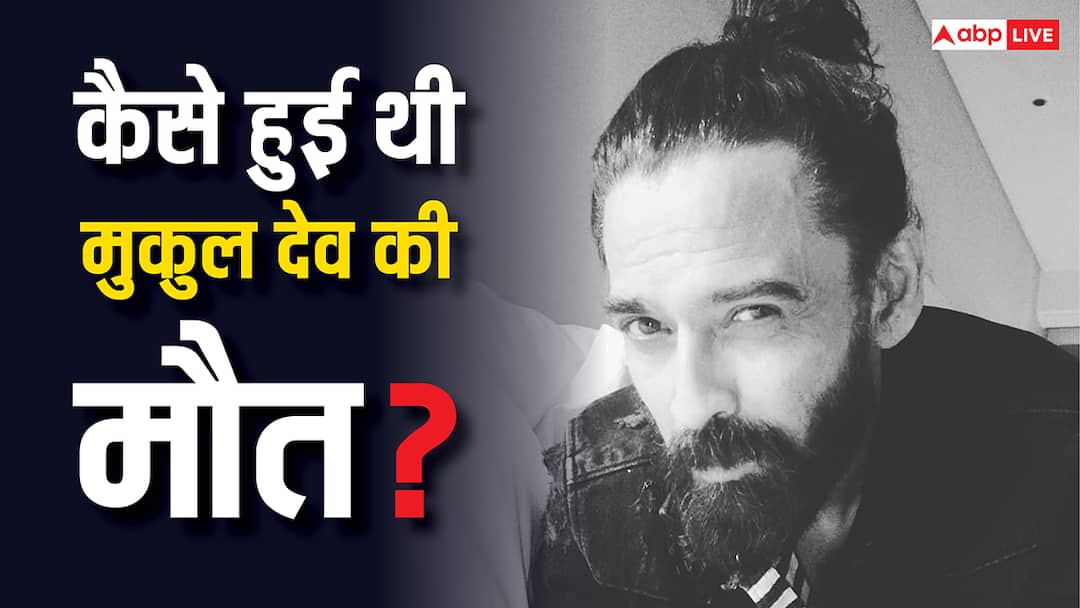 कैसे हुई थी मुकुल देव की मौत? 25 दिनों बाद भाई राहुल देव ने किया खुलासा Rahul Dev revealed reason behind brother Mukul Dev death कैसे हुई थी मुकुल देव की मौत? 25 दिनों बाद भाई राहुल देव ने किया खुलासा