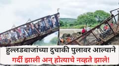 हुल्लडबाजांच्या दुचाकी पुलावर आल्याने गर्दी झाली अन् होत्याचे नव्हते झाले! कुंडमळा दुर्घटनेवेळी नेमकं काय घडलं?