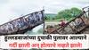 Indrayani Kundmala bridge collapse: हुल्लडबाजांच्या दुचाकी पुलावर आल्याने गर्दी झाली अन् होत्याचे नव्हते झाले! कुंडमळा दुर्घटनेवेळी नेमकं काय घडलं?