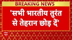 Israel Iran War: इजरायल के हमलों के बीच ईरान में भारतीय दूतावास ने दी चेतावनी- 'फौरन तेहरान छोड़ें'