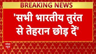 Israel Iran War: इजरायल के हमलों के बीच ईरान में भारतीय दूतावास ने दी चेतावनी- 'फौरन तेहरान छोड़ें'