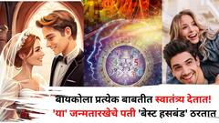 बायकोला प्रत्येक बाबतीत स्वातंत्र्य देतात! 'या' जन्मतारखेचे पती बायकोसाठी वेळात वेळ काढून फिरायला नेतात, बेस्ट हसबंड ठरतात, अंकशास्त्रात म्हटलंय..