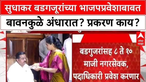 Sudharkar Badgujar : सुधाकर बडगजूर यांच्या भाजपप्रवेशाबाबत बावनकुळे अंधारात,म्हणाले मला माहिती नाही
