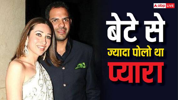 संजय कपूर को बेटे से ज्यादा पोलो से था प्यार, जब करिश्मा कपूर ने लगाया था ये आरोप