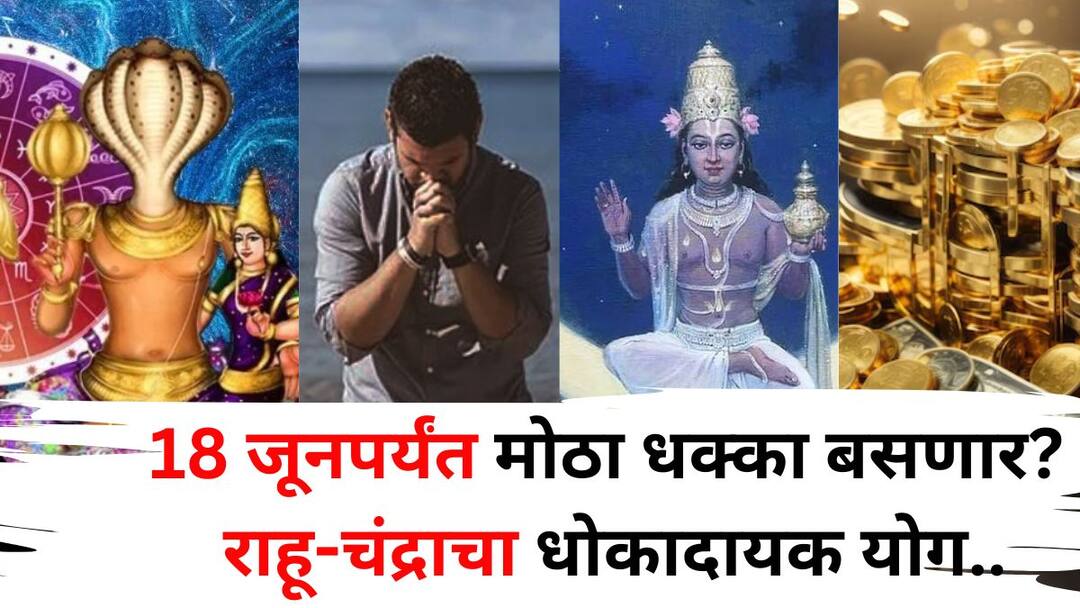 Grahan Yog 2025 astrology marathi news Big shock will happen by June 18 dangerous conjunction of Rahu Moon difficult period for 5 zodiac signs Grahan Yog 2025: 18 जूनपर्यंत मोठा धक्का बसणार, राहू-चंद्राचा धोकादायक योग, 5 राशींचा कठीण काळ सुरू, पुन्हा दुर्घटना? काळजी घ्या...
