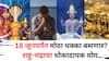 Grahan Yog 2025: 18 जूनपर्यंत मोठा धक्का बसणार, राहू-चंद्राचा धोकादायक योग, 5 राशींचा कठीण काळ सुरू, पुन्हा दुर्घटना? काळजी घ्या...