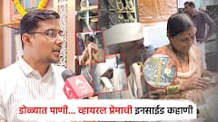 Video : दागिना... मुलगा वारला, माधुकरी मागून जगतात; व्हायरल आजी-आजोबाच्या प्रेमाची इनसाईड स्टोरी