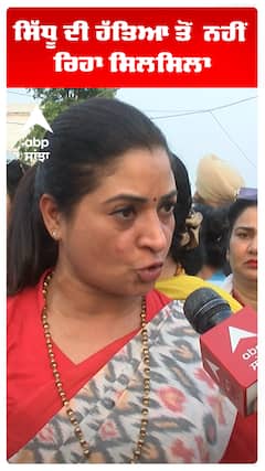 ਸਿੱਧੂ ਦੀ ਹੱਤਿਆ ਤੋਂ  ਨਹੀਂ ਰਿਹਾ ਸਿਲਸਿਲਾ